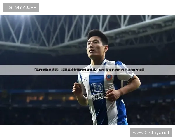 武磊家冰箱里塞满的不是菜，是西甲合同