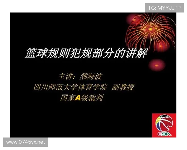 全面解读篮球犯规次数限制规则及个人犯规上限判定标准