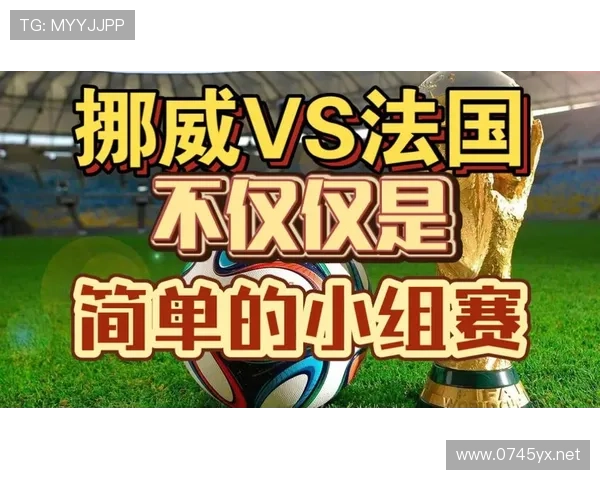 挪威对法国战报:小组头名争夺战失利